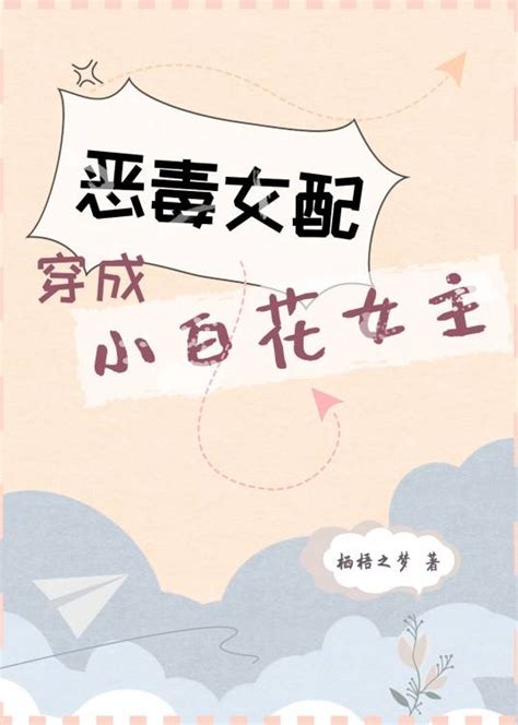 家庭聚會那天 小白花女主|小白花女主 (宛若七七)全本在线阅读